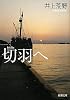 切羽へ (新潮文庫)