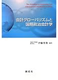 会計グローバリズムと国際政治会計学
