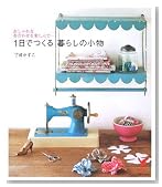 1日でつくる暮らしの小物―おしゃれな布合わせを楽しんで… (セレクトBOOKS)