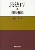 民法〈4〉親族・相続/