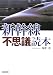 新幹線不思議読本 (朝日文庫 う 14-1) (朝日文庫 う 14-1)