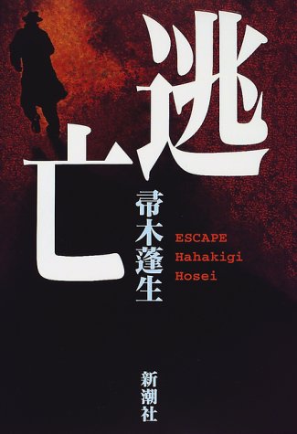 逃亡