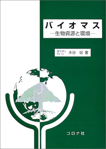 バイオマス―生物資源と環境