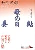 鮎・母の日・妻 (講談社文芸文庫 (にB1))