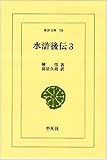 水滸後伝 (3) (東洋文庫 (78))