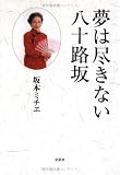夢は尽きない八十路坂