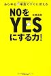 NOをYESにする力!