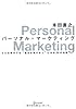 パーソナル・マーケティング