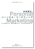 パーソナル・マーケティング パーソナル・マーケティング