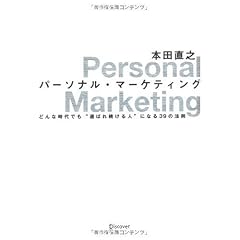 パーソナル・マーケティング
