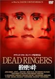 戦慄の絆 [DVD]