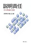 説明責任―その理論と実務