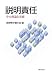 : 説明責任―その理論と実務