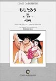 ももたろう (10) オンデマンド版 [コミック] (ビッグコミックス)