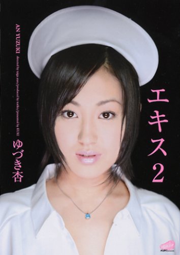 エキス2 ゆづき杏 [DVD]