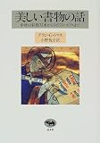 美しい書物の話―中世の彩飾写本からウィリアム・モリスまで