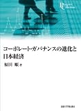コーポレート・ガバナンスの進化と日本経済 (プリミエ・コレクション)