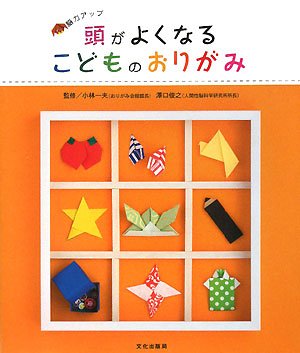 頭がよくなるこどものおりがみ―脳力アップ