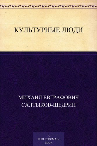 Культурные люди (Russian Edition)