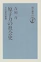 原子力の社会史―その日本的展開 (朝日選書)