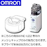OMRON(オムロン)メッシュ式ネブライザ用メッシュキャップNE-U22-4