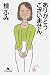 ありがとうございません (幻冬舎文庫)