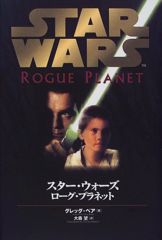 Cover image : スター・ウォーズ―ローグ・プラネット (Lucas books)