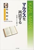 マルクスを再読する―「帝国」とどう闘うか
