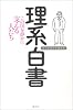 理系白書