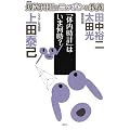 爆笑問題のニッポンの教養 「体内時計」はいま何時? システム生物学 (爆笑問題のニッポンの教養 21)