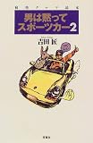 男は黙ってスポーツカー〈2〉痛快クルマ読本