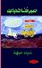 The Eight Sacred Texts of India - Arabic Translation