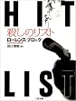 殺しのリスト (二見文庫―ザ・ミステリ・コレクション)