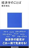 経済学のことば (講談社現代新書)