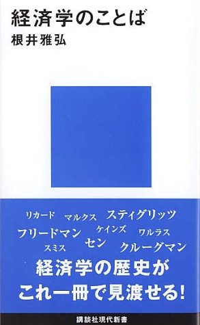 経済学のことば (講談社現代新書)