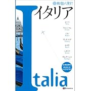 新個人旅行イタリア