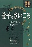 量子のさいころ―量子力学歴史読本の画像
