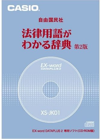 CASIO Ex-word データプラス専用追加コンテンツCD-ROM XS-JK01(自由国民社「法律用語がわかる辞典第2版」)のJPEG画像