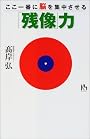 ここ一番に脳を集中させる「残像」力 (講談社ニューハードカバー)