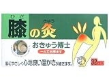 おきゅう博士 膝の灸 32壮入の画像