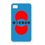 嘘つき民主党 iPhone4Sシェルカバー(ブルー)
