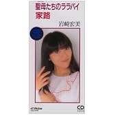 聖母たちのララバイ