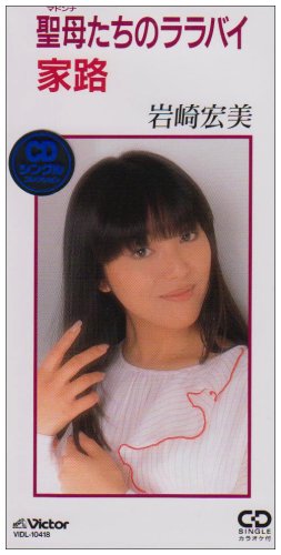 聖母たちのララバイ 岩崎宏美 山川啓介 木森敏之 カラオケ