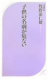 書評 子供の名前が危ない by 砂の女