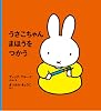 うさこちゃん まほうをつかう (ブルーナの絵本)