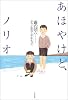 あほやけど、ノリオ―ダウン症のアニキをもって