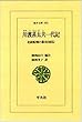 川渡甚太夫一代記―北前船頭の幕末自叙伝 (東洋文庫)