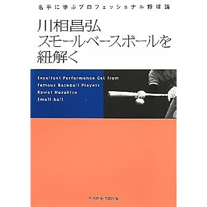 川相昌弘スモールベースボールを紐解く―名手に学ぶプロフェッショナル野球論