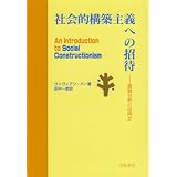 社会的構築主義への招待―言説分析とは何か