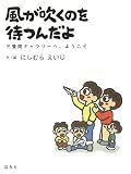 イメージ: 風が吹くのを待つんだよ―三畳間ギャラリーへ、ようこそ